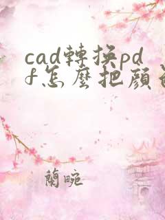 cad转换pdf怎么把颜色调成黑白