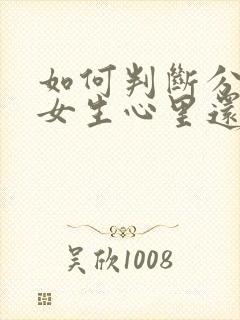 如何判断分手后女生心里还有没有你