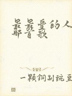 最最爱的人啊是哪首歌