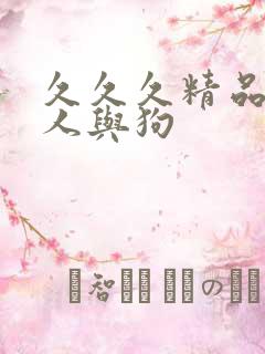 久久久精品亚洲人与狗