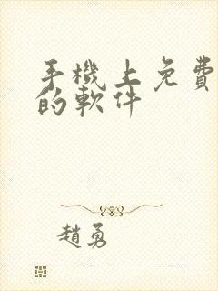 手机上免费修图的软件