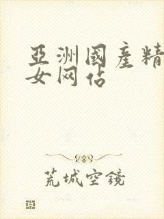 亚洲国产精品熟女网站