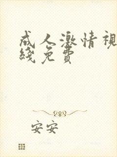 成人激情视频在线免费