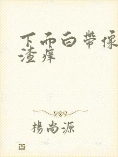 下面白带像豆腐渣痒