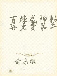 百炼成神动漫全集免费第二季