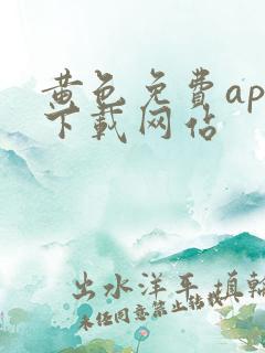 黄色免费app下载网站