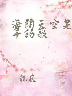 海阔天空是哪一年的歌