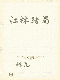 江林结局