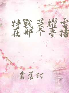 特战荣耀电视剧在哪个台播出