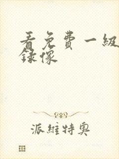 看免费一级黄色录像