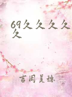 69久久久久久久