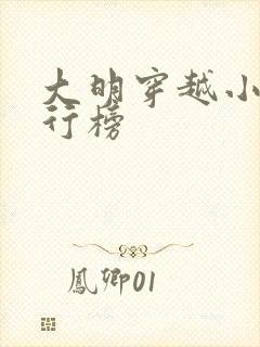 大明穿越小说排行榜