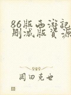 86版西游记未删减版资源