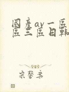 国产av一区二区三区日韩接吻