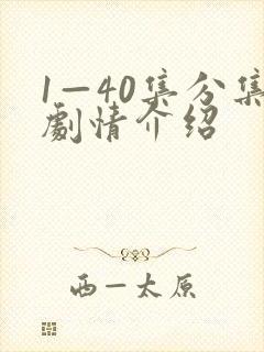 1—40集分集剧情介绍