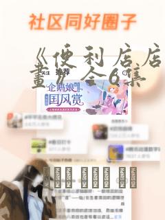 《便利店店长漫画》全6集：结局+番外