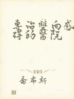 专治双向感情障碍的医院