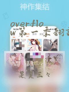 overflow第一季翻译漫画：结局+番外