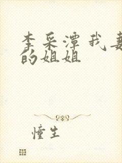 李采潭 我妻子的姐姐