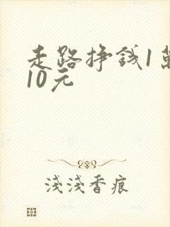 走路挣钱1万步10元