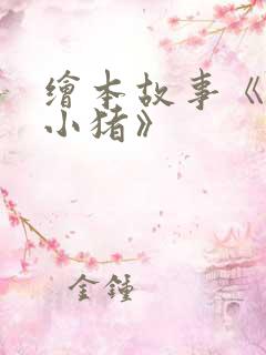 绘本故事《三只小猪》