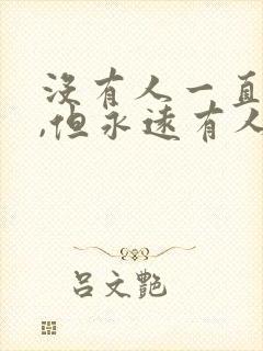 没有人一直爱你,但永远有人爱你