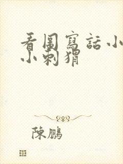 看图写话小兔子小刺猬