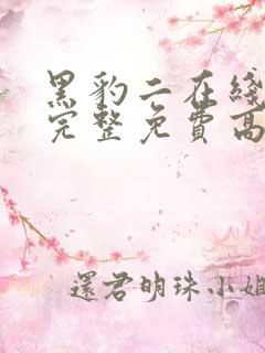 黑豹二在线观看完整免费高清国语版