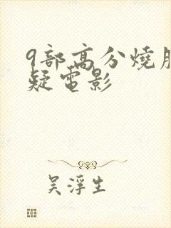 9部高分烧脑悬疑电影