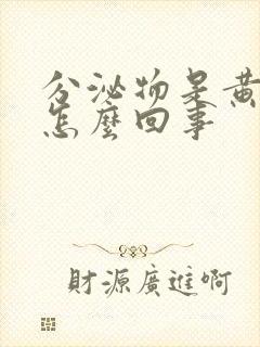 分泌物是黄颜色怎么回事