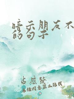 暗示朋友不真心的句子