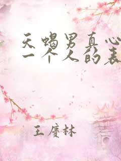 天蝎男真心喜欢一个人的表现