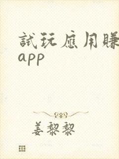试玩应用赚钱的app