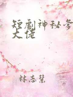 短剧神秘爹地是大佬