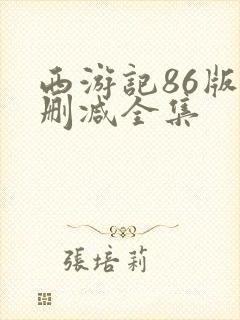 西游记86版无删减全集