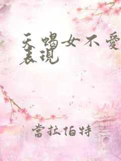 天蝎女不爱你的表现