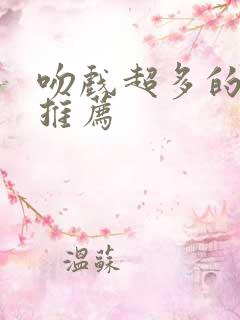 吻戏超多的短剧推荐