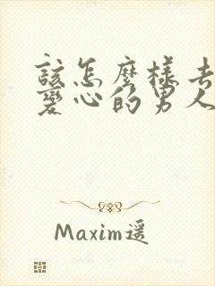 该怎么样去挽回变心的男人