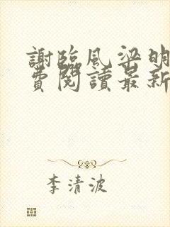 谢临风梁明昭免费阅读最新章节