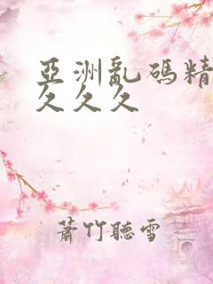 亚洲乱码精品久久久久