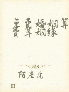 免费婚姻算命免费算姻缘