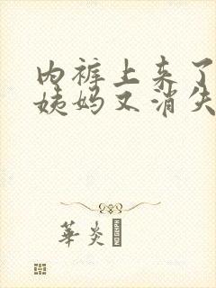 内裤上来了一点姨妈又消失