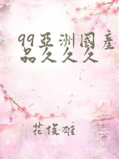 99亚洲国产精品久久久