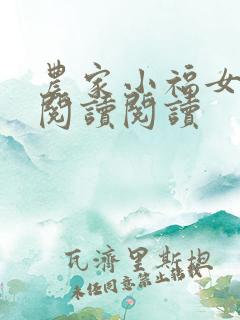 农家小福女全文阅读阅读