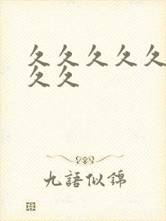 久久久久久99久久