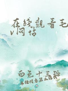 在线观看毛片av网站