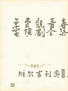 免费观看春花焰电视剧全集