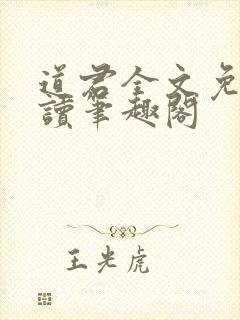 道君全文免费阅读笔趣阁