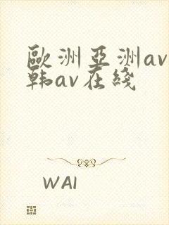 欧洲亚洲av日韩av在线