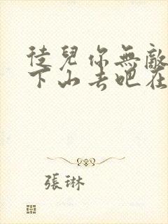 徒儿你无敌了,下山去吧在线阅读小说